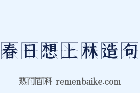 春日想上林造句是什么意思的图片